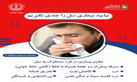 نگاهی به بیماری سل  در استان گیلان به مناسبت گرامیداشت روز مبارزه با سل